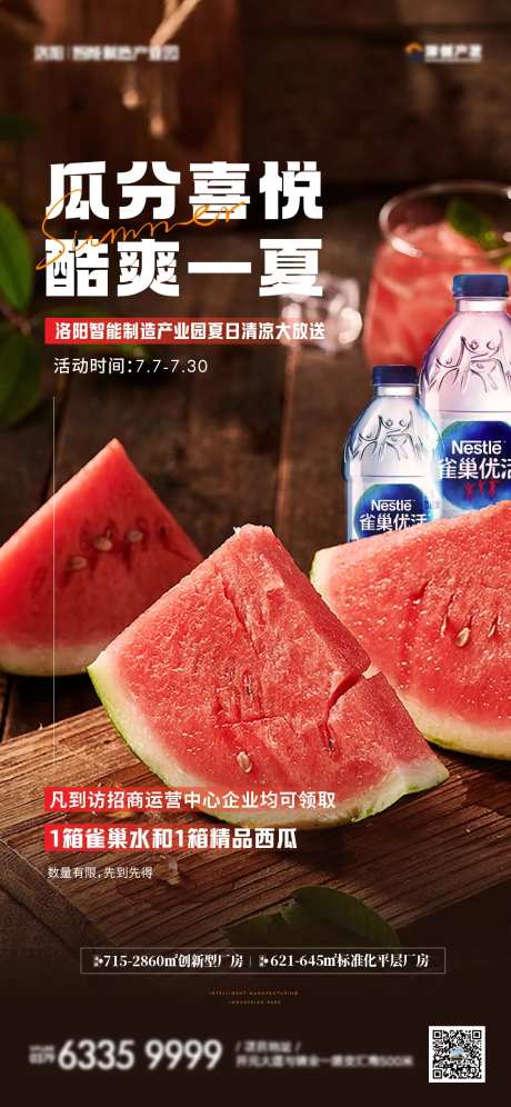 地产夏日送清凉西瓜活动海报-采灵感-https://www.cailinggan.com/