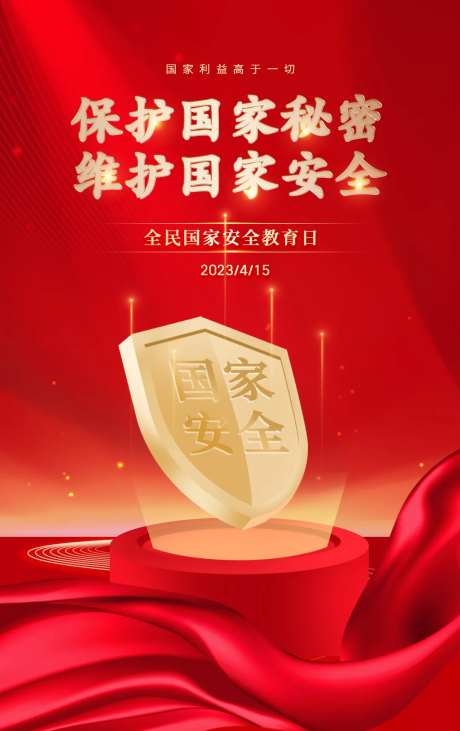 国家安全教育日红金海报-采灵感-https://www.cailinggan.com/
