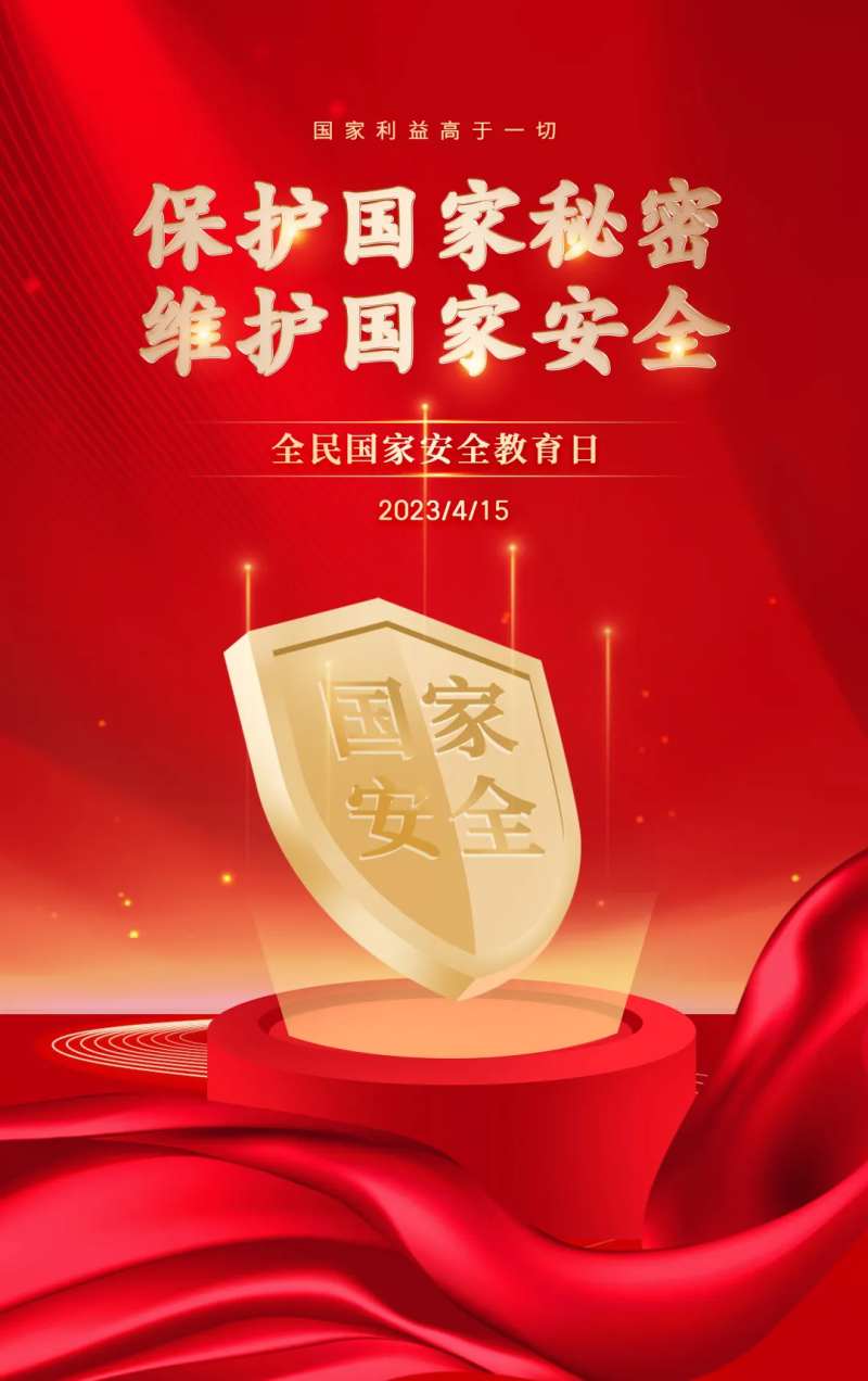 国家安全教育日红金海报-采灵感-cailinggan.com