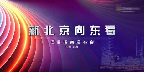 新北京向东看招商发布会-采灵感-https://www.cailinggan.com/