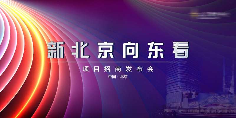 新北京向东看招商发布会-采灵感-cailinggan.com
