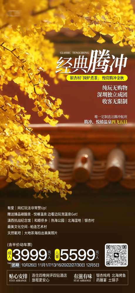 腾冲金秋银杏村海报-采灵感-https://www.cailinggan.com/