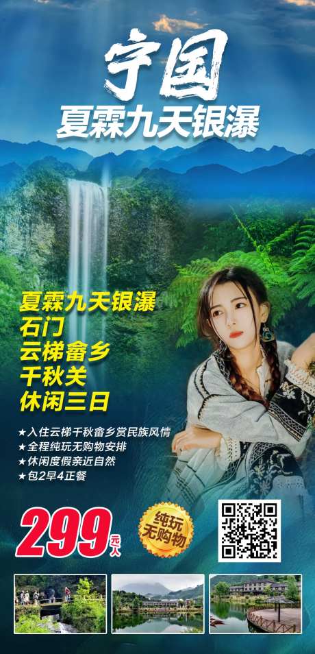 宁国旅游海报-采灵感-https://www.cailinggan.com/