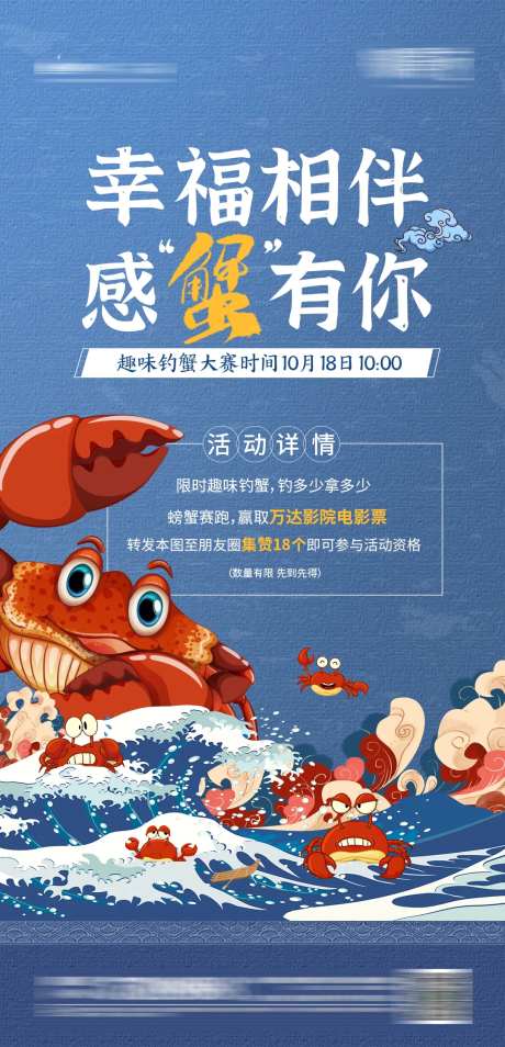 地产钓螃蟹活动海报-采灵感-https://www.cailinggan.com/