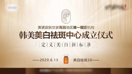 医美祛斑美肤中心成立仪式主背景板-采灵感-https://www.cailinggan.com/