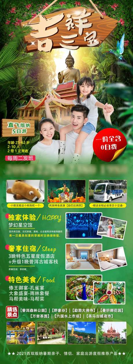 吉祥三宝版纳旅游海报-采灵感-https://www.cailinggan.com/