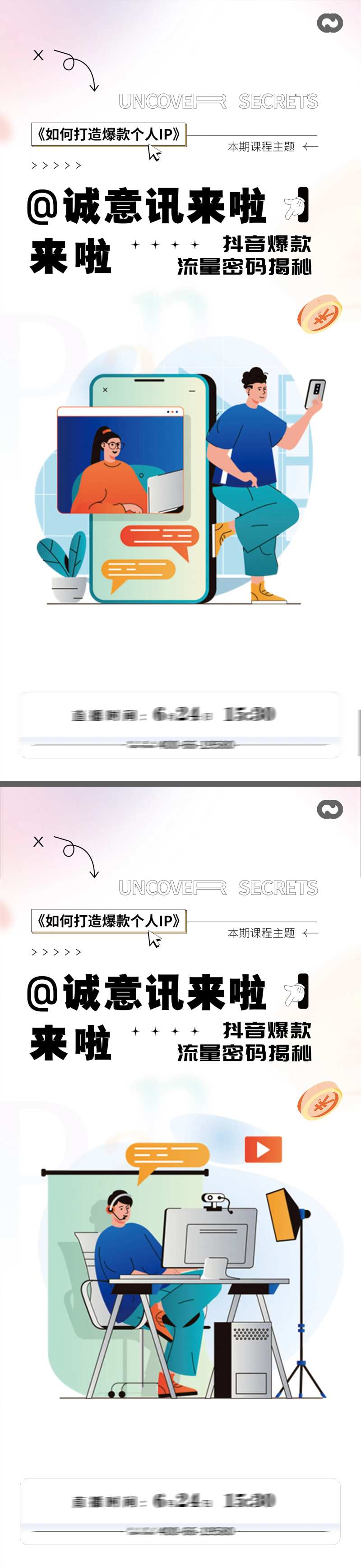 抖音电商直播带货新媒体运营插画海报-采灵感-cailinggan.com