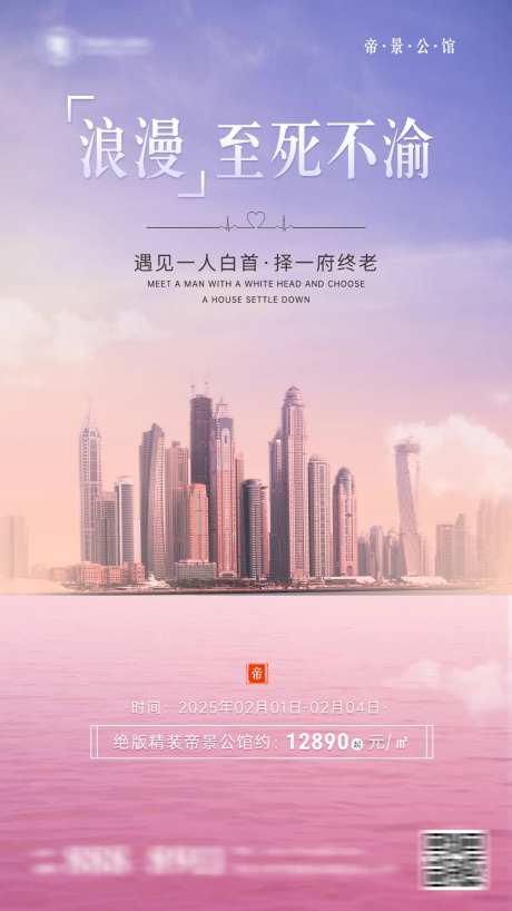 情人节房地产宣传海报-采灵感-https://www.cailinggan.com/