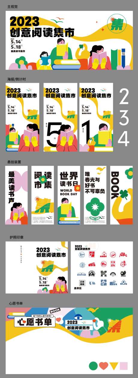 创意阅读市集活动物料-采灵感-https://www.cailinggan.com/