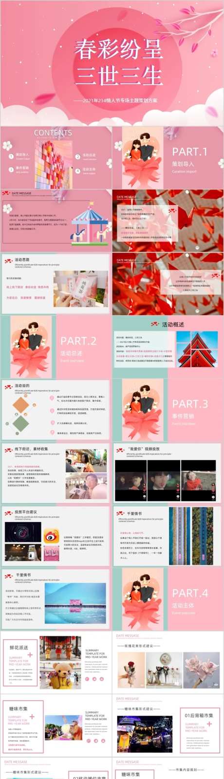 情人节专场三世三生主题活动方案PPT-采灵感-https://www.cailinggan.com/