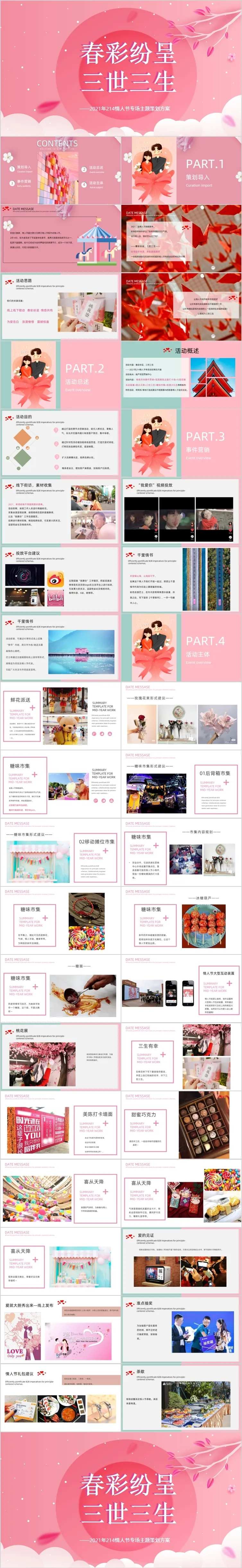 情人节专场三世三生主题活动方案PPT-采灵感-cailinggan.com