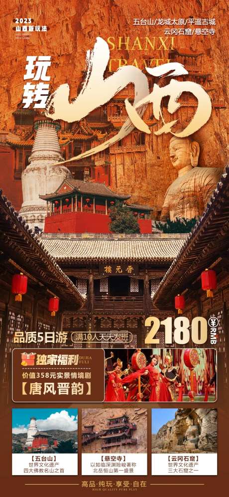 山西旅游海报-采灵感-https://www.cailinggan.com/
