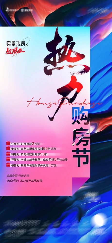 地产热力购房节海报-采灵感-https://www.cailinggan.com/