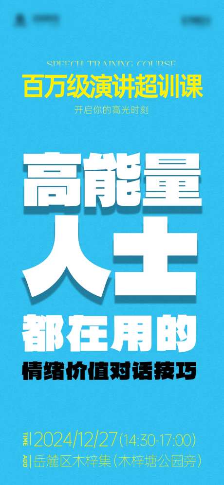 演讲课程大字报海报-采灵感-https://www.cailinggan.com/