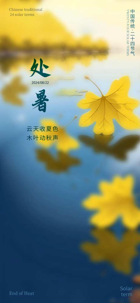 处暑落叶节气海报-采灵感-https://www.cailinggan.com/