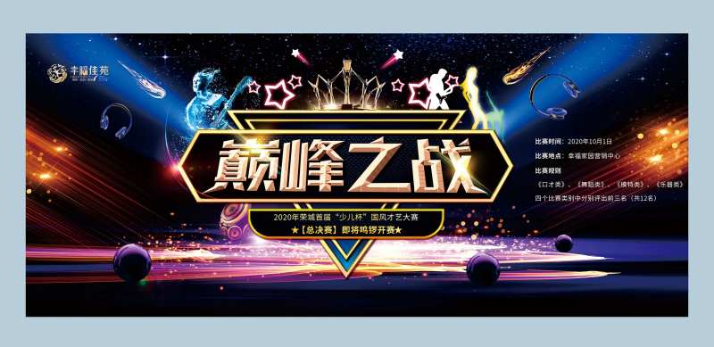 巅峰之战才艺比赛展板-采灵感-cailinggan.com
