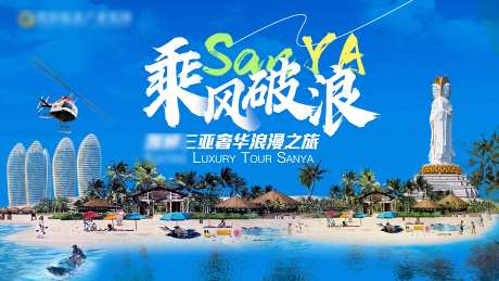 海南三亚旅游乘风破浪海报-采灵感-https://www.cailinggan.com/