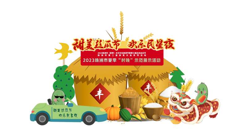 丰收丝瓜节草垛-采灵感-cailinggan.com