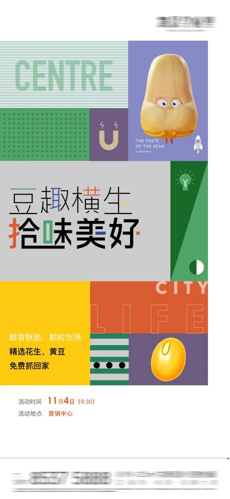 地产黄豆花生趣味活动海报-采灵感-https://www.cailinggan.com/
