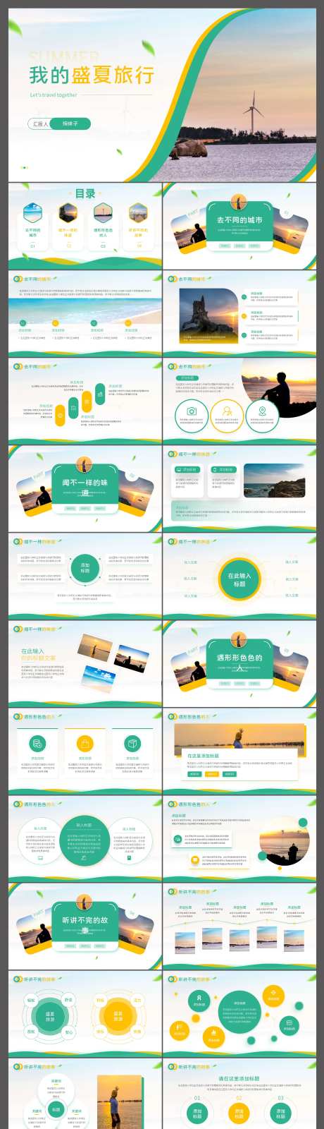 夏季旅游计划PPT-采灵感-https://www.cailinggan.com/