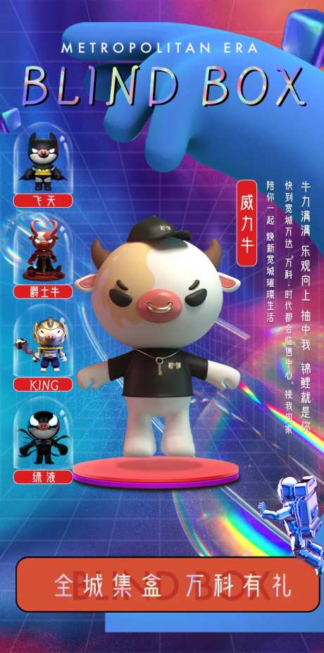 玩偶盲盒展示海报-采灵感-https://www.cailinggan.com/