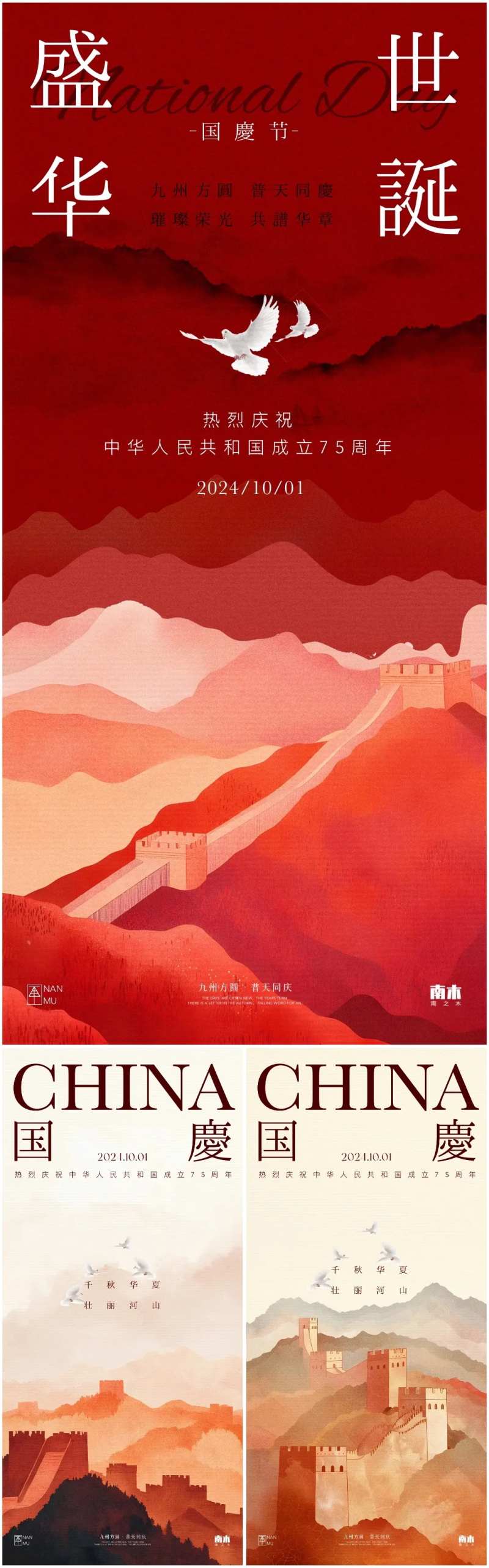 国庆节新中式长城系列海报-采灵感-cailinggan.com