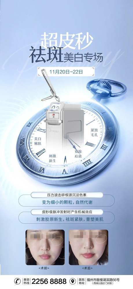 医美超皮秒祛斑海报-采灵感-https://www.cailinggan.com/