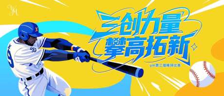 棒球活动主背景-采灵感-https://www.cailinggan.com/