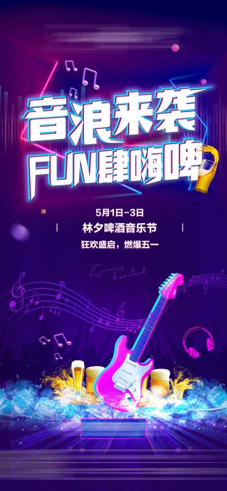 地产啤酒音乐节海报-采灵感-https://www.cailinggan.com/