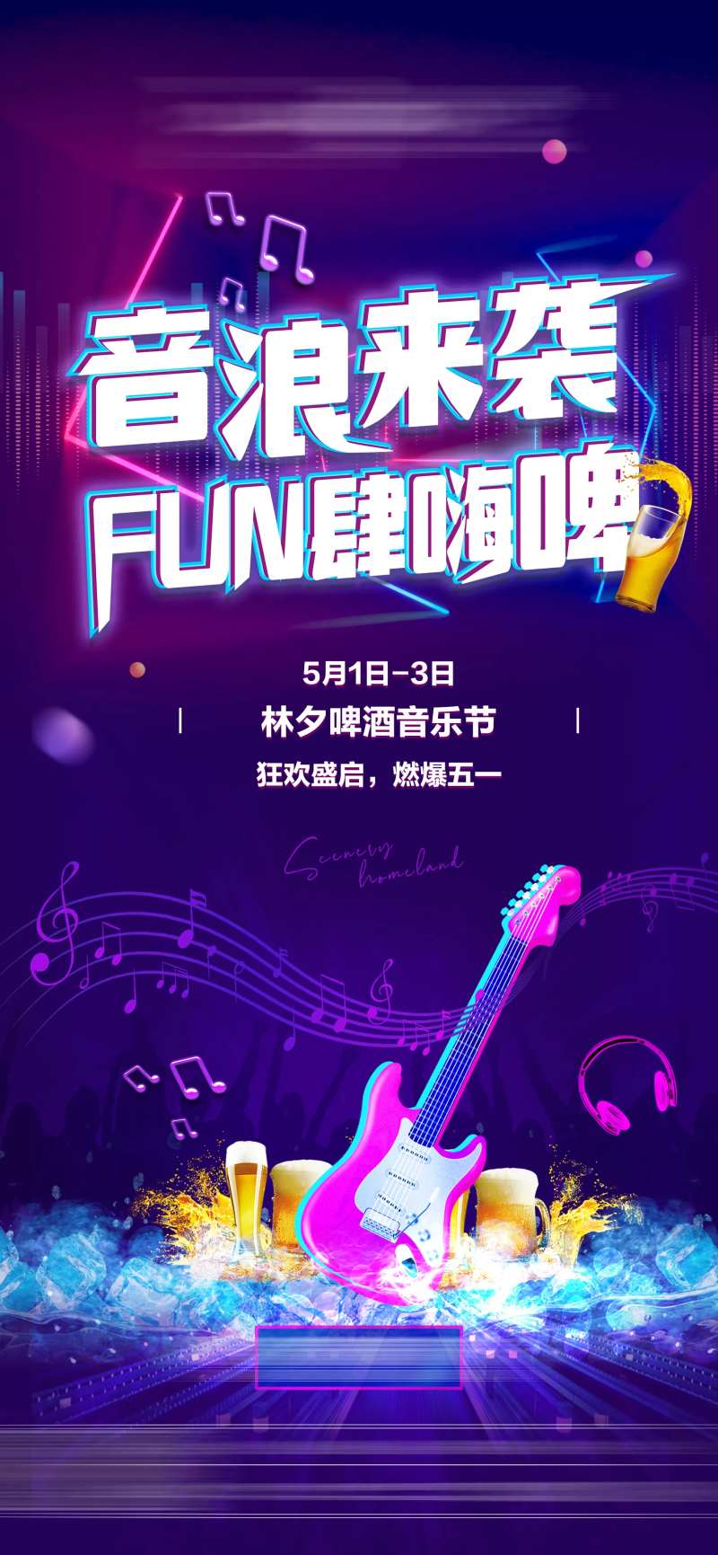 地产啤酒音乐节海报-采灵感-cailinggan.com