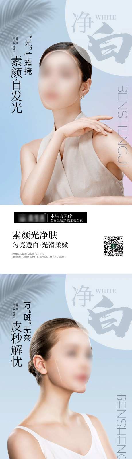 超皮秒祛斑素颜光净肤海报-采灵感-https://www.cailinggan.com/