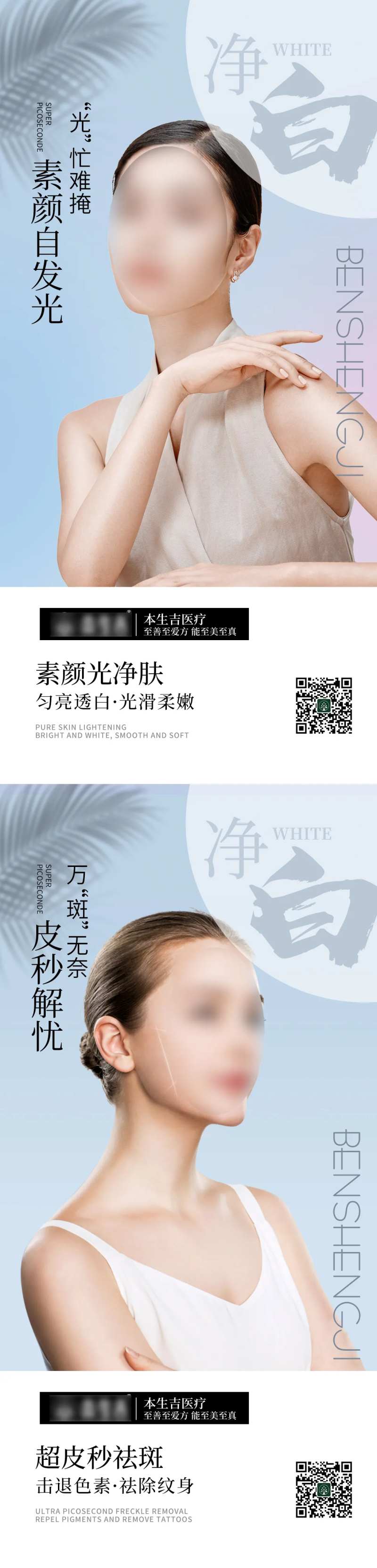 超皮秒祛斑素颜光净肤海报-采灵感-cailinggan.com