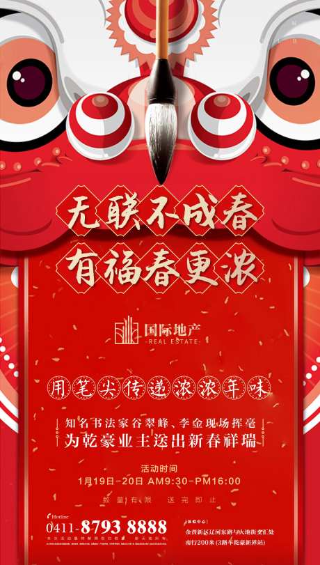 红色狮子头房地产书法对联活动春节海报-采灵感-https://www.cailinggan.com/