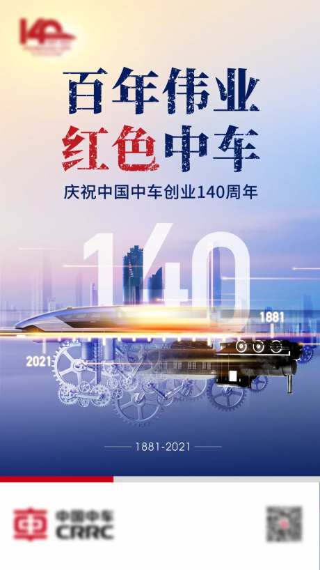 百年伟业红色中车庆祝140周年海报-采灵感-https://www.cailinggan.com/