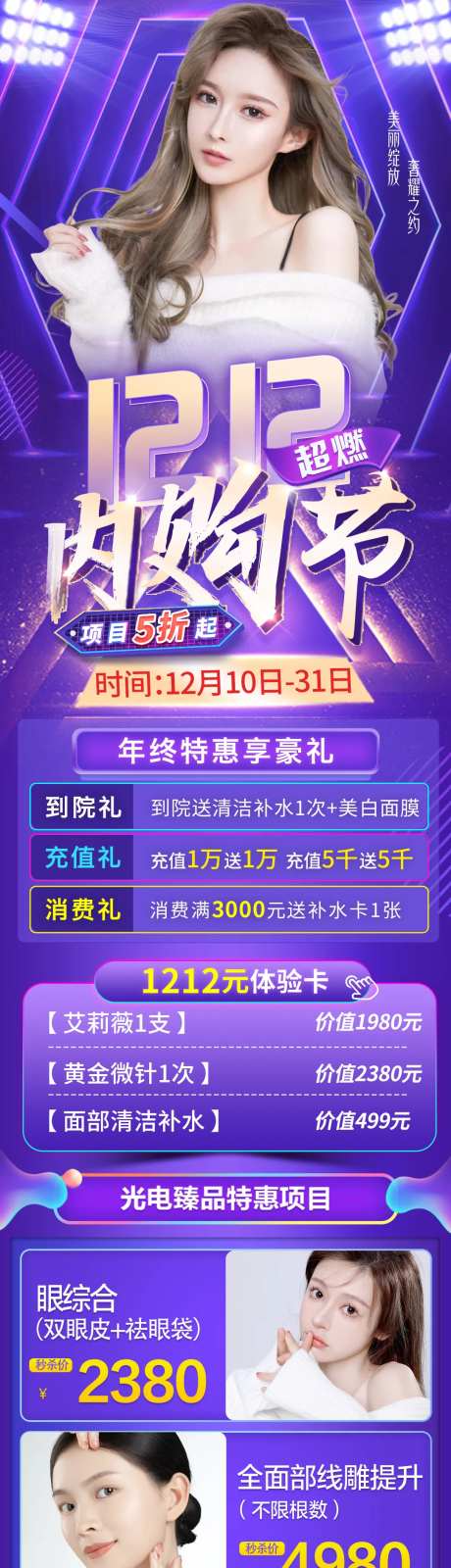 双12医美内购节长图-采灵感-https://www.cailinggan.com/