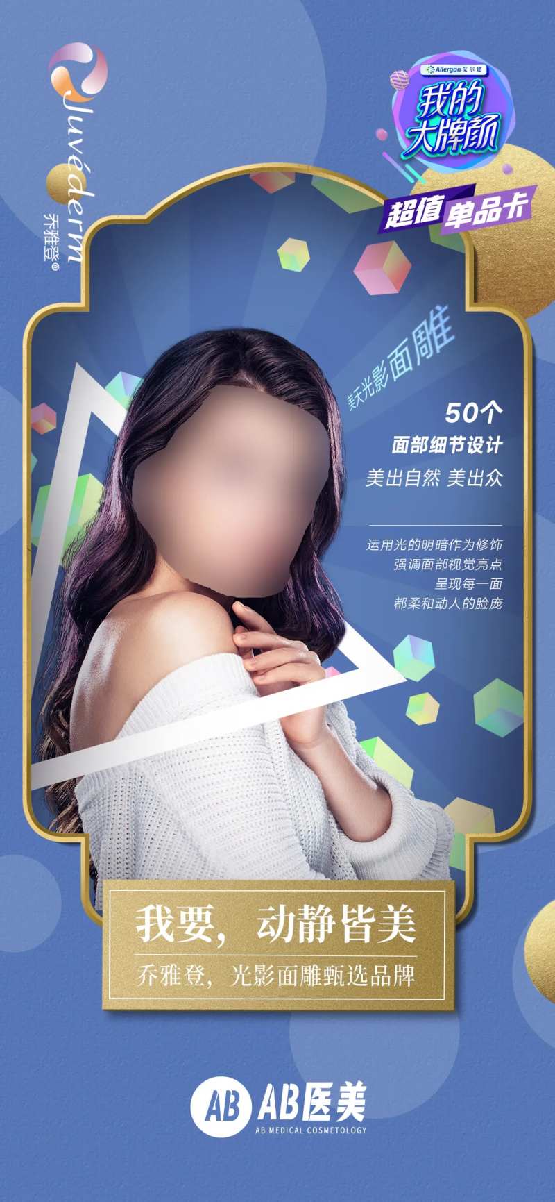 乔雅登玻尿酸光影面雕海报-采灵感-cailinggan.com