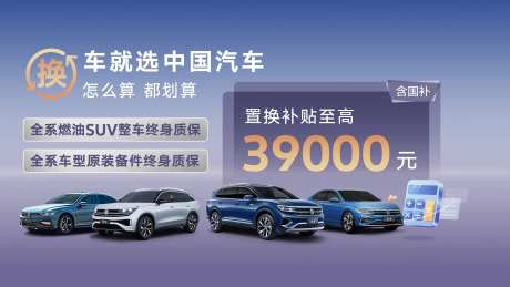 汽车置换补贴促销展板-采灵感-https://www.cailinggan.com/