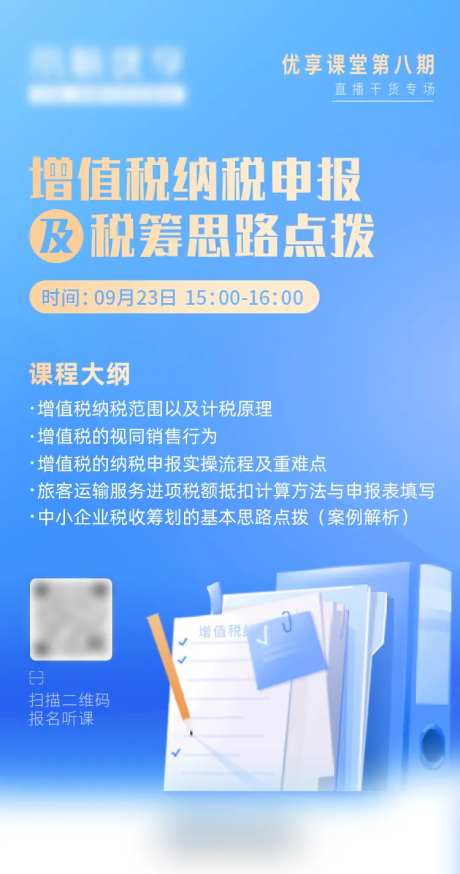 增值税纳税申报直播活动海报-采灵感-https://www.cailinggan.com/