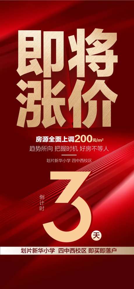 即将涨价倒计时3天红金立体字海报-采灵感-https://www.cailinggan.com/