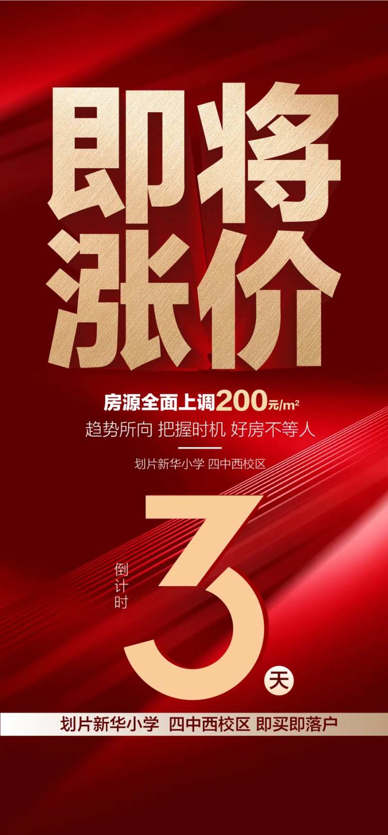 即将涨价倒计时3天红金立体字海报-采灵感-cailinggan.com