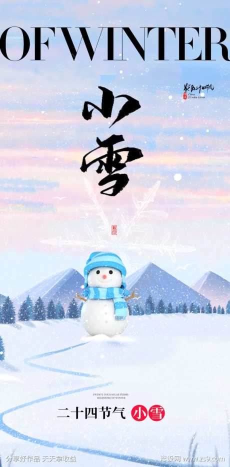 小雪大雪大寒小寒二十节气雪人地产海报-采灵感-https://www.cailinggan.com/