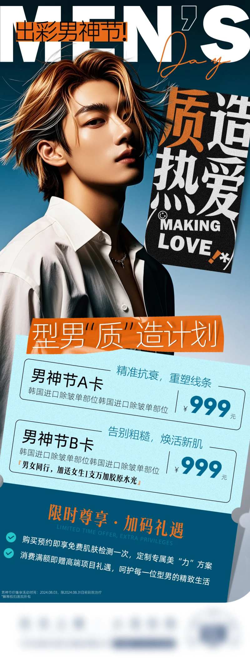 医美男神节活动海报-采灵感-cailinggan.com