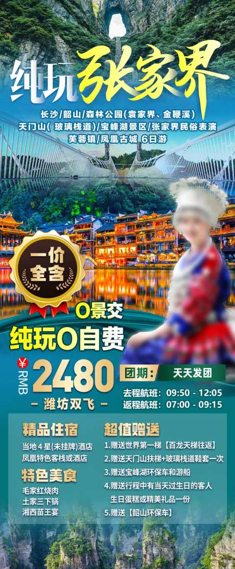 张家界旅游海报-采灵感-https://www.cailinggan.com/