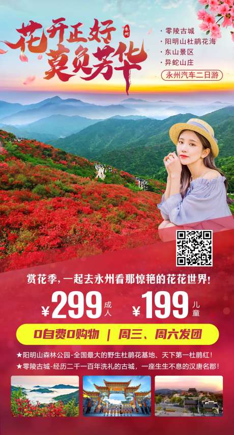 永州阳明山旅游海报-采灵感-https://www.cailinggan.com/
