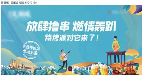 地产烧烤派对活动背景-采灵感-https://www.cailinggan.com/