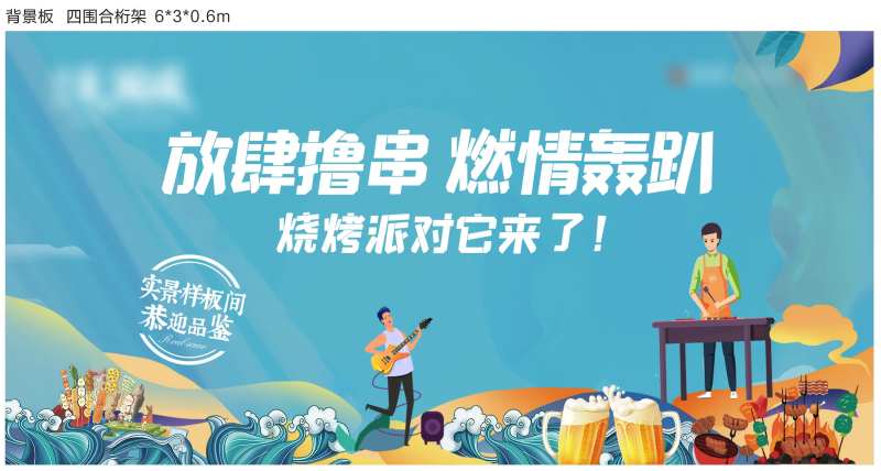 地产烧烤派对活动背景-采灵感-cailinggan.com