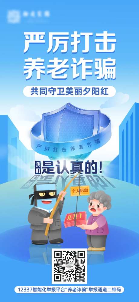 严厉打击养老诈骗海报-采灵感-https://www.cailinggan.com/
