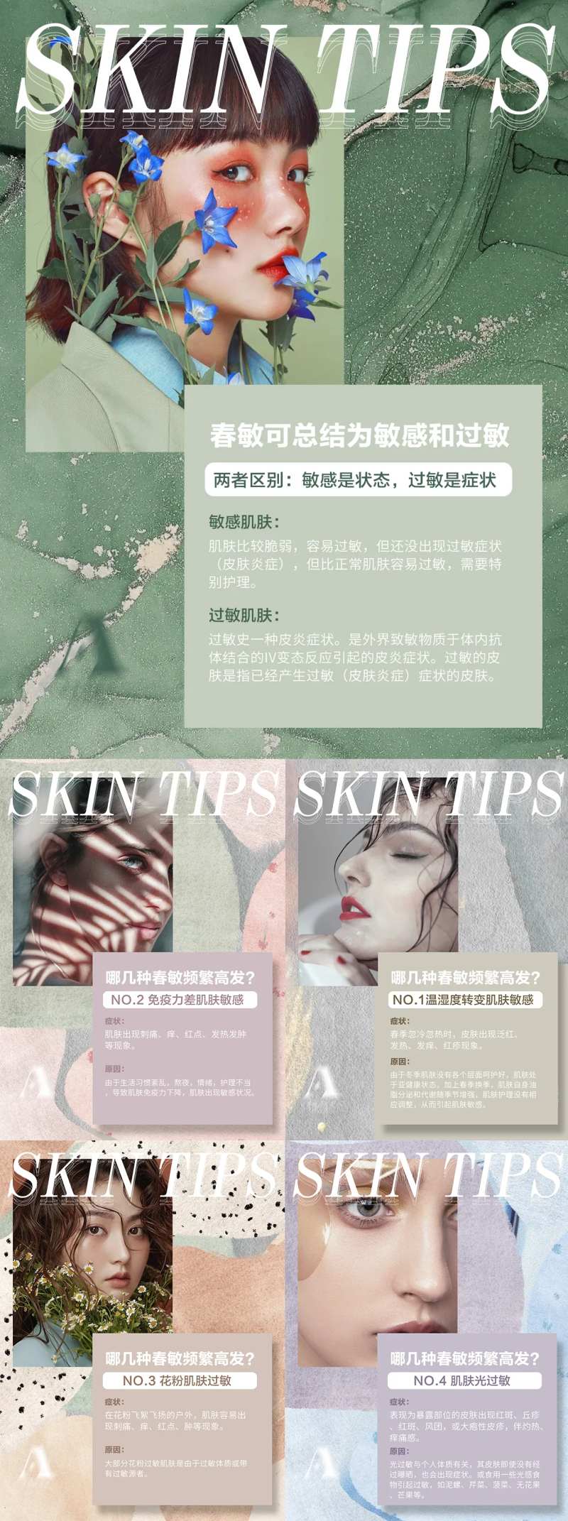 皮肤小常识科普系列海报-采灵感-cailinggan.com