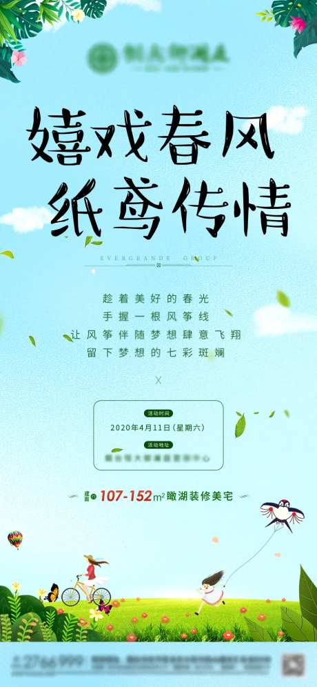 房地产放风筝暖场活动海报-采灵感-https://www.cailinggan.com/