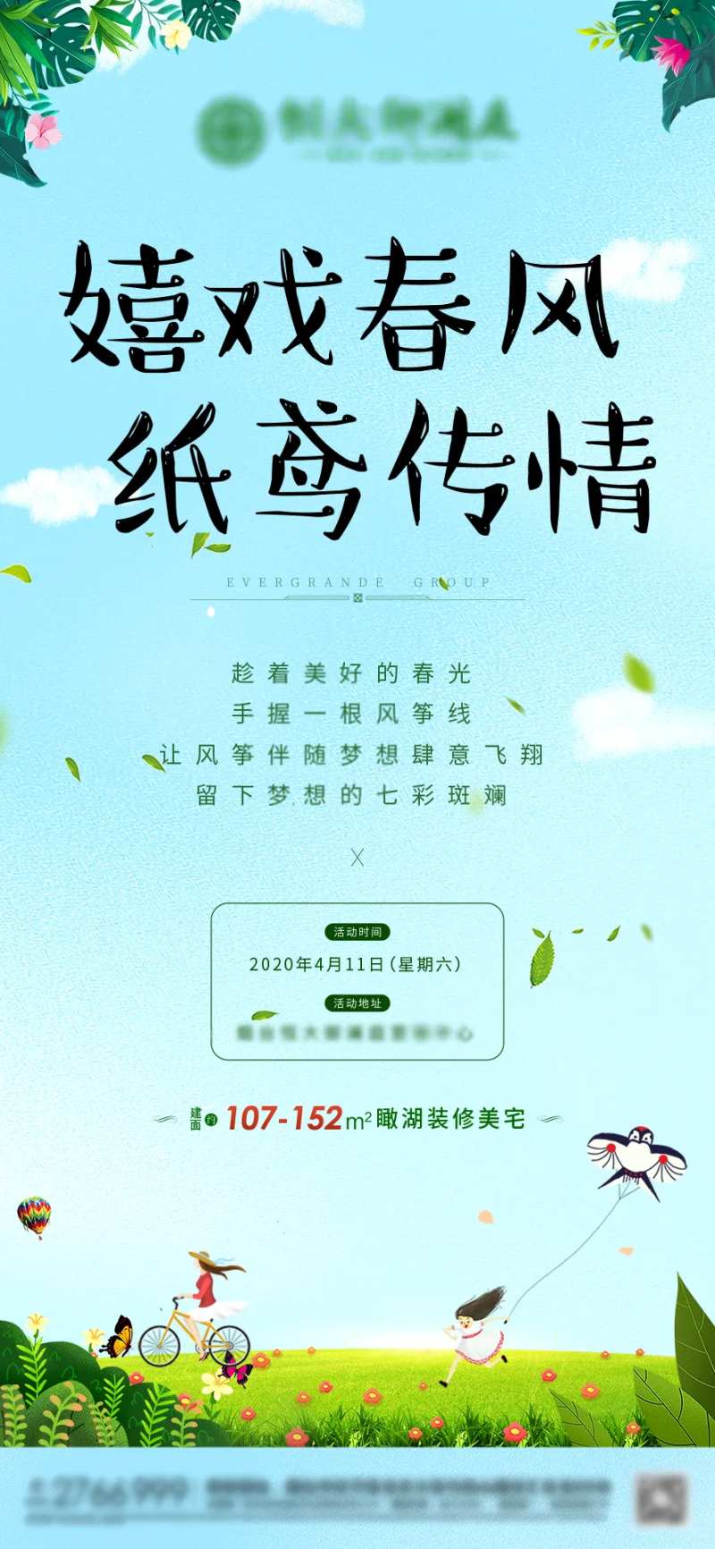 房地产放风筝暖场活动海报-采灵感-cailinggan.com